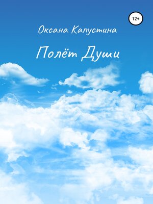 cover image of Полёт души